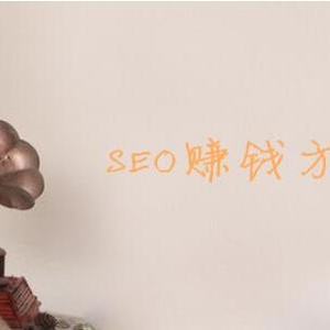 SEO赚钱方法,利用SEO的十种赚钱方式推荐